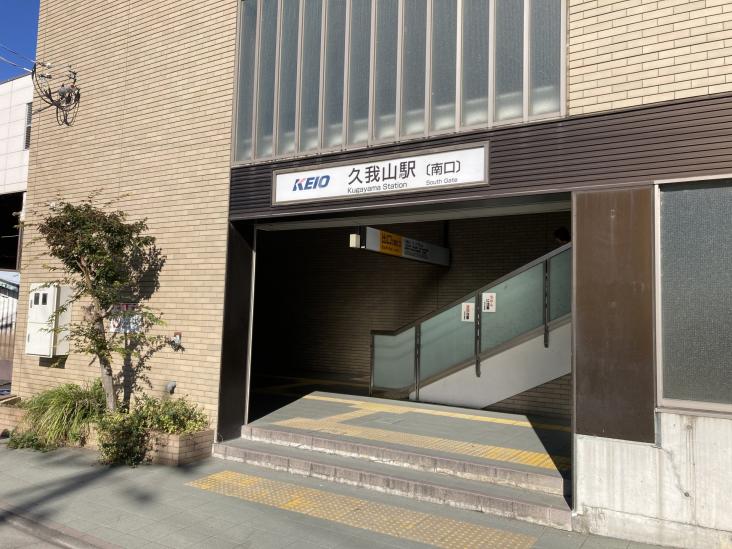 久我山コーポラス-12-駅