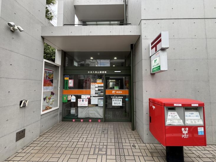 久我山コーポラス-36-郵便局