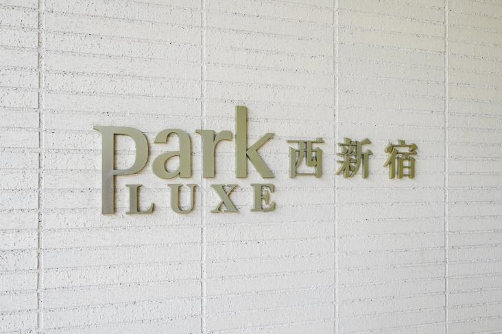 パークリュクス西新宿-13-共有部分