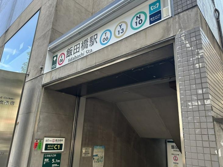 飯田橋第２パークファミリア-8-駅