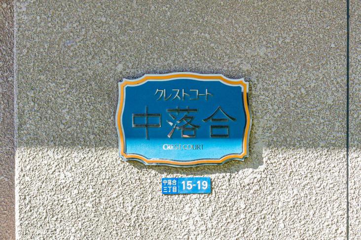 クレストコート中落合-10-その他