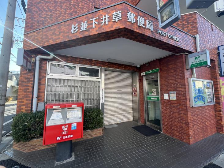 下井草２丁目戸建-29-郵便局