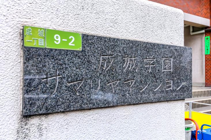 成城学園サマリヤマンション-17-共有部分