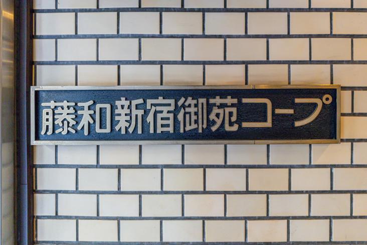 藤和新宿御苑コープ-23-共有部分