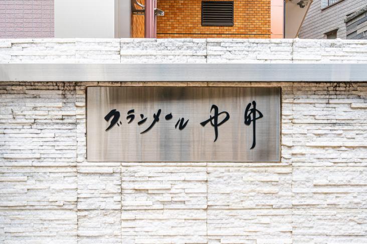 グランメール中井-4-共有部分