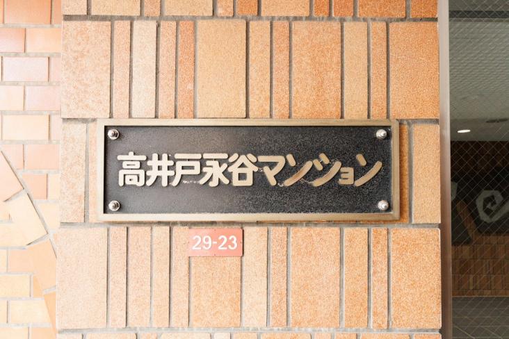 高井戸永谷マンション-3-共有部分