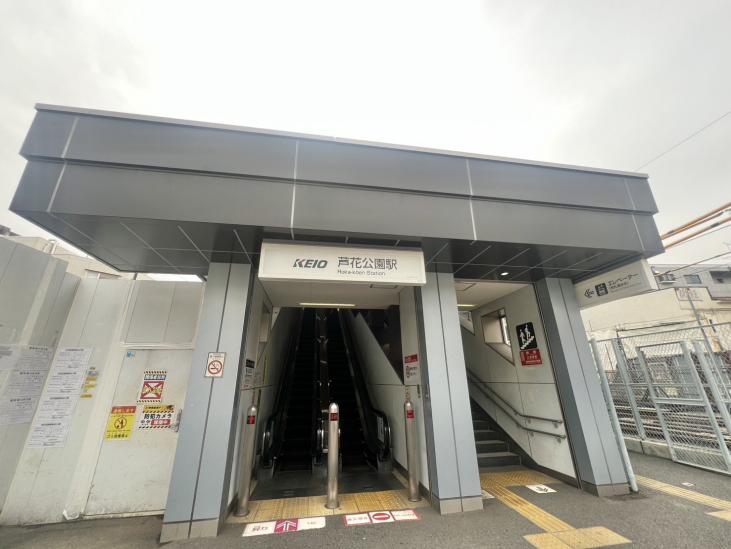 サーパス芦花公園-27-駅