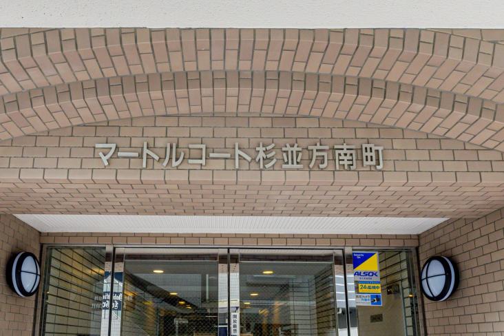 マートルコート杉並方南町-9-共有部分