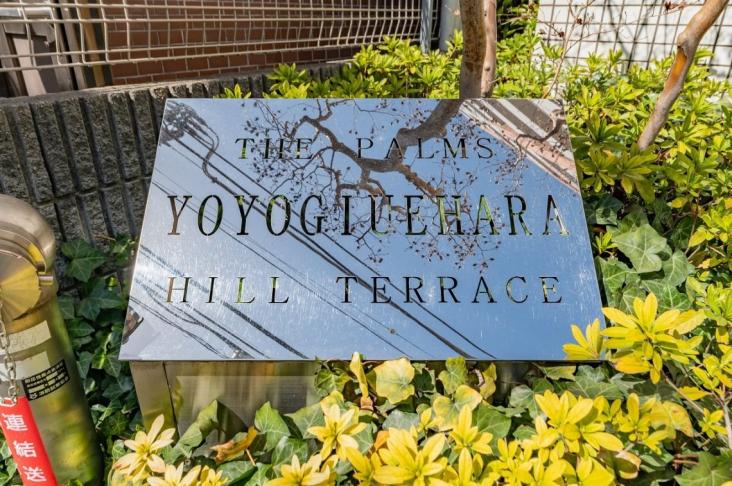 ザ・パームス代々木上原ヒルテラス-8-共有部分