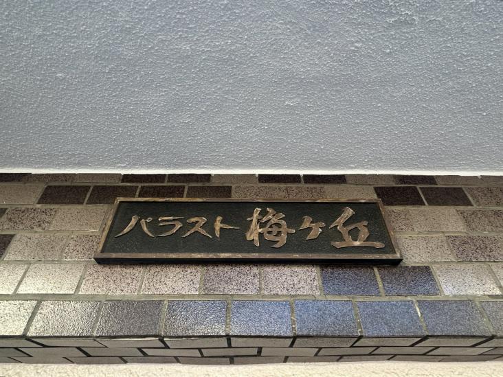 パラスト梅ヶ丘-13-共有部分