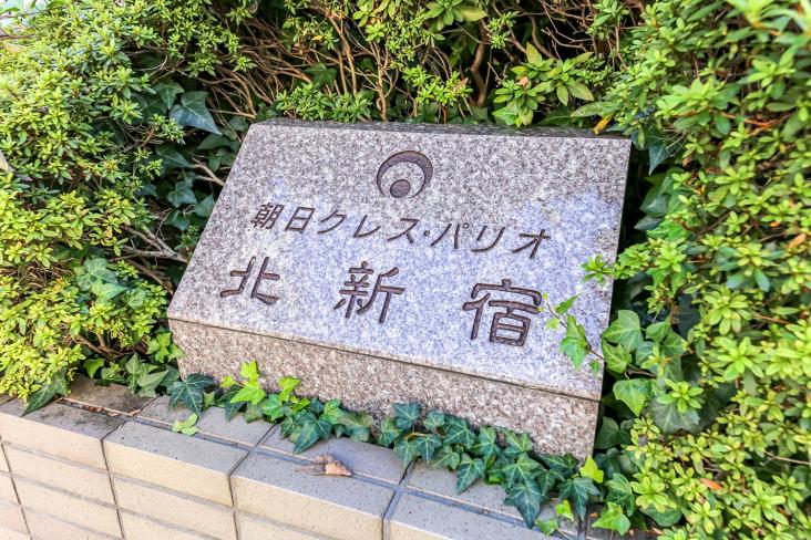 朝日クレス・パリオ北新宿-9-その他現地
