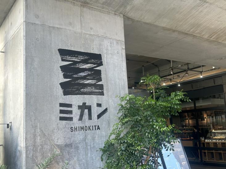オープンレジデンシア下北沢ヒルズ-26-ショッピング施設