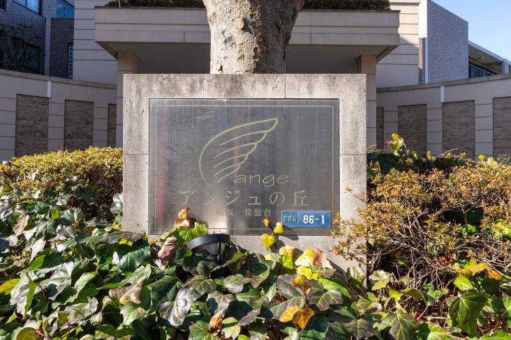 アンジュの丘横濱常盤台-28-共有部分