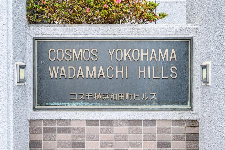 コスモ横浜和田町ヒルズ-27-共有部分