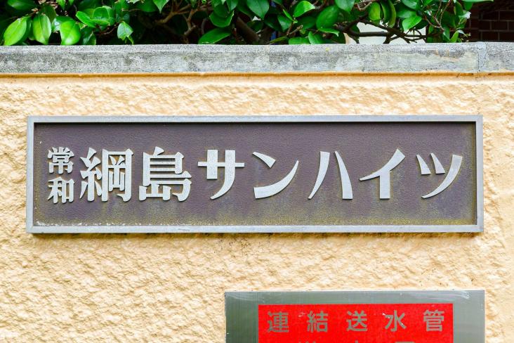 常和綱島サンハイツ-15-共有部分