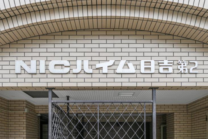 ニックハイム日吉第２-16-外観