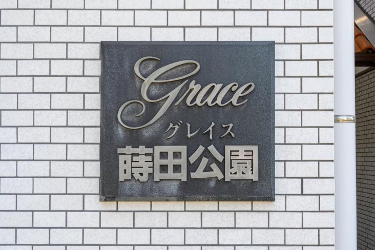 グレイス蒔田公園-25-その他