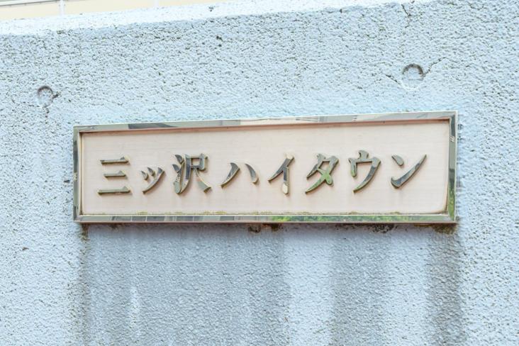 三ツ沢ハイタウン一号棟-15-その他