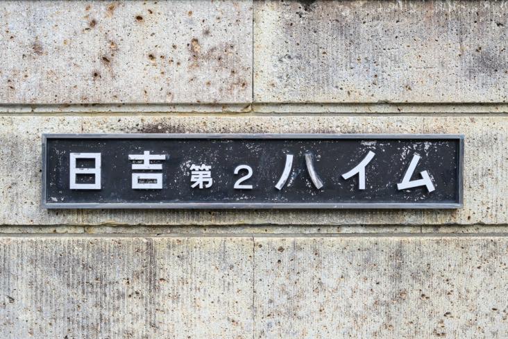 日吉第２ハイム　C棟-14-その他