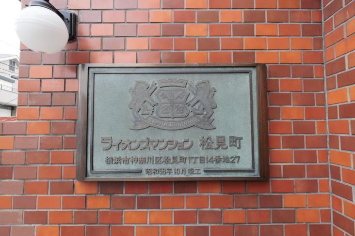 ライオンズマンション松見町-6-共有部分