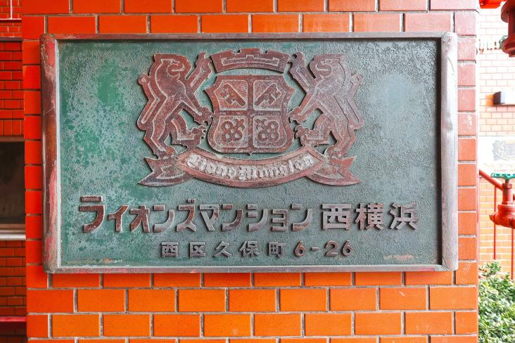 ライオンズマンション西横浜-18-共有部分