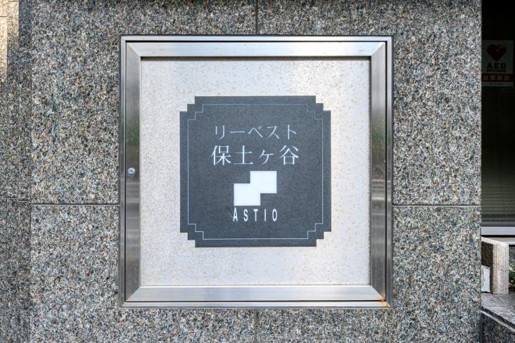 リーベスト保土ヶ谷ASTIO-12-共有部分