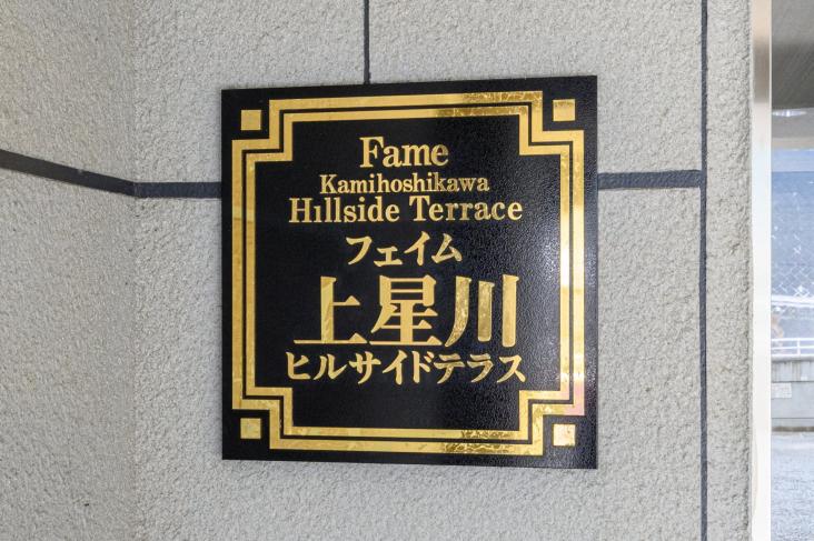 フェイム上星川-9-共有部分