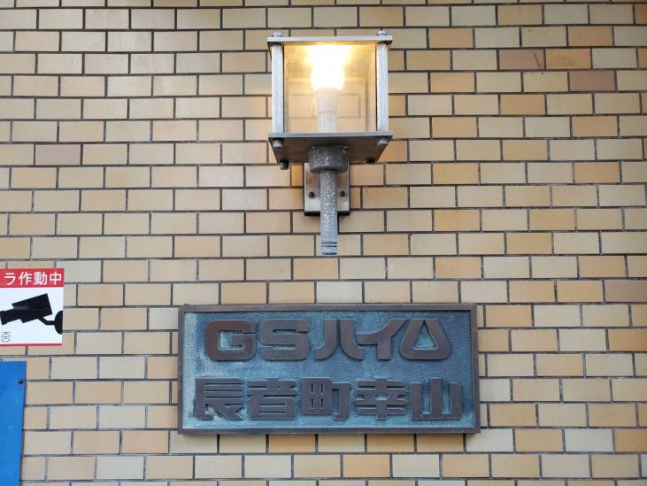 GSハイム長者町幸山-9-その他