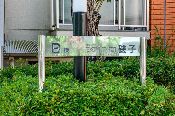 パンハイツ磯子-24-その他