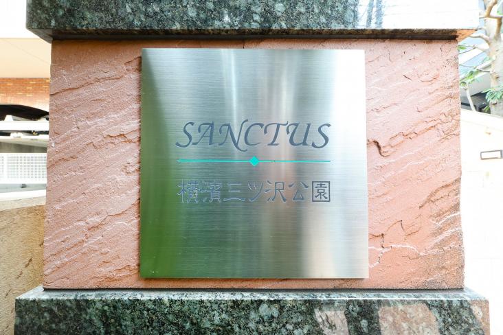 サンクタス横濱三ツ沢公園-21-エントランス