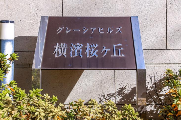 グレーシアヒルズ横濱桜ヶ丘-15-共有部分