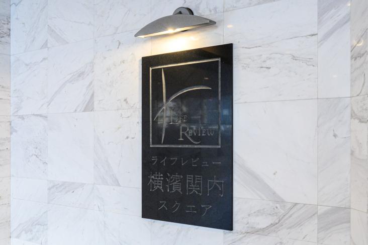 ライフレビュー横濱関内スクエア-15-その他