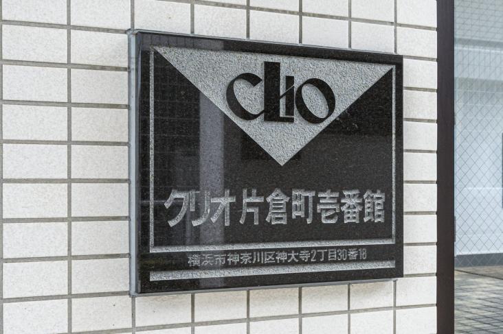 クリオ片倉町　壱番館-21-共有部分
