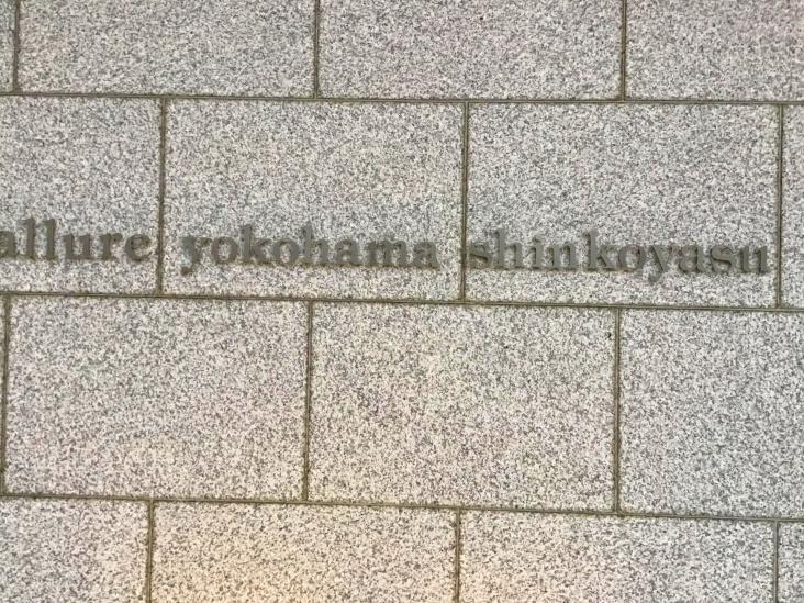 アリュール横濱新子安-44-共有部分