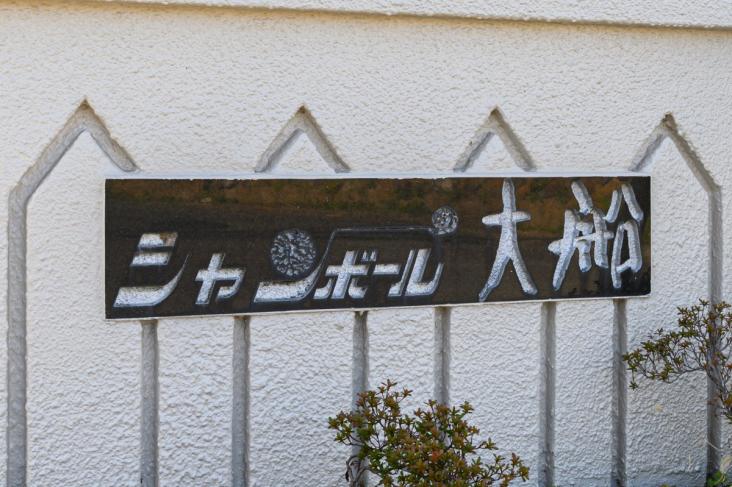 シャンボール大船-17-共有部分