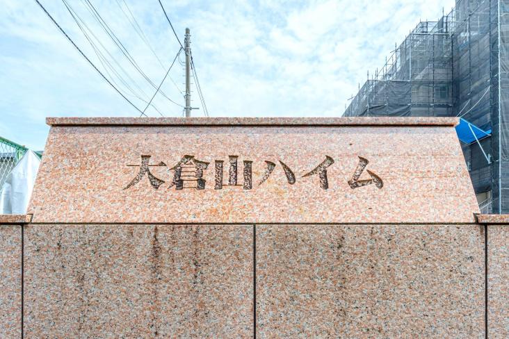 大倉山ハイム　２号棟-10-共有部分