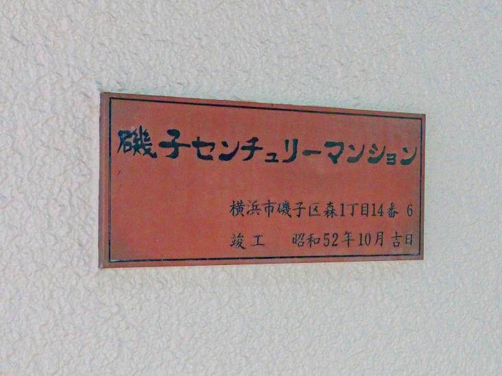磯子センチュリー-19-共有部分