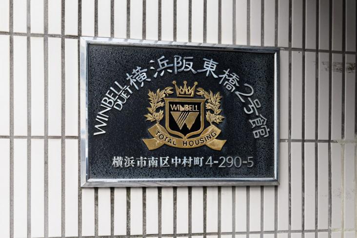 ウインベルデュエット横浜坂東橋２号館-17-共有部分