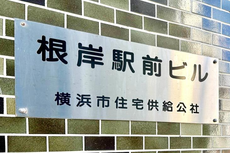 根岸駅前ビル-11-共有部分