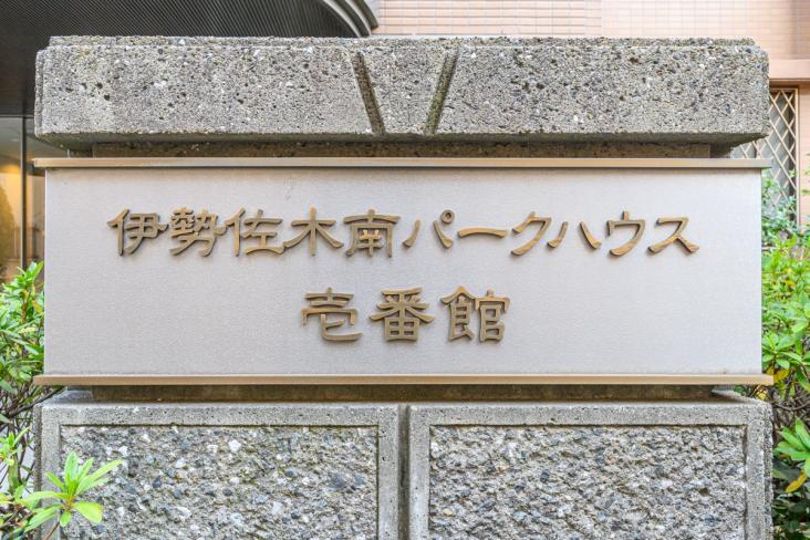 伊勢佐木南パークハウス壱番館-24-共有部分