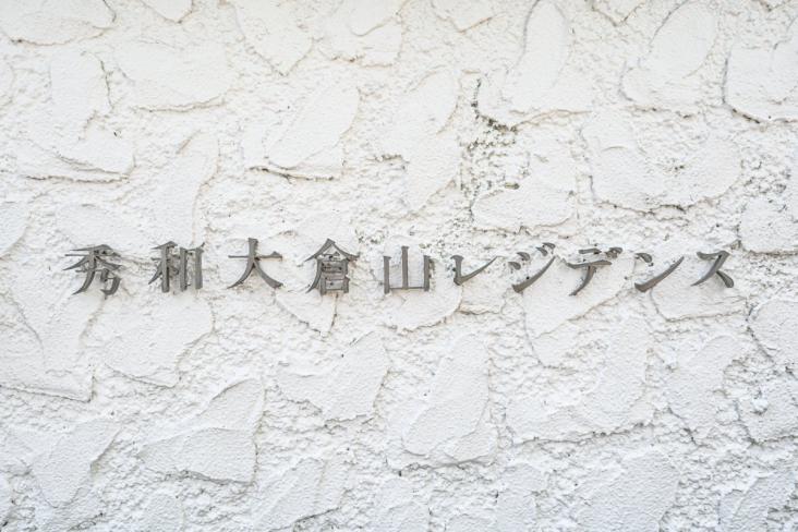 秀和大倉山レジデンス-13-その他