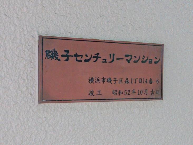 磯子センチュリー-12-共有部分