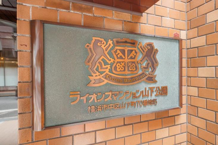 ライオンズマンション山下公園-16-共有部分