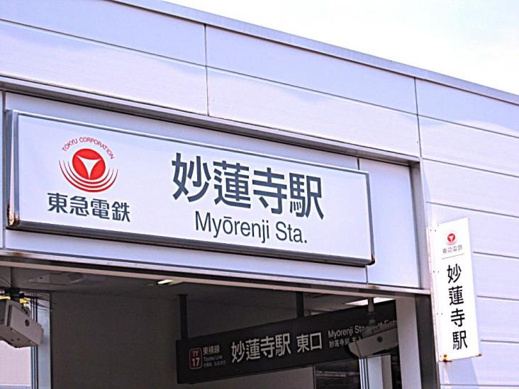 パークホームズ横濱妙蓮寺　ザ　ヒルトップ-44-駅