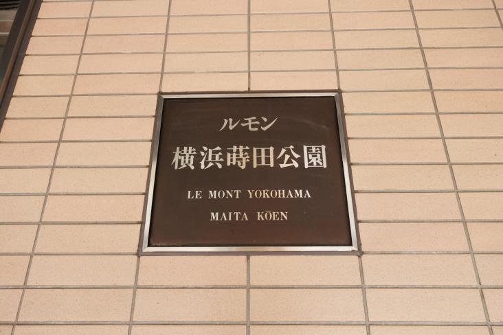 ルモン横浜蒔田公園-6-共有部分