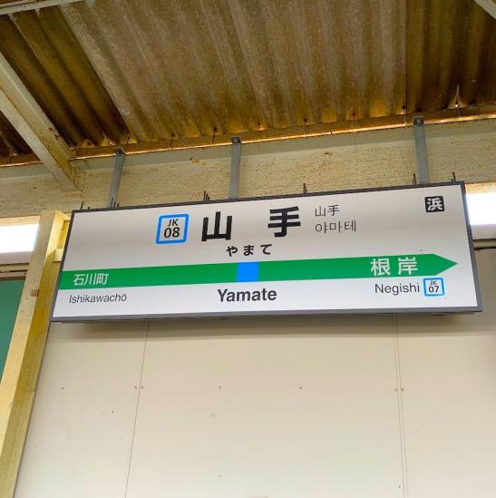 プレシス横濱山手パークフロント-48-駅
