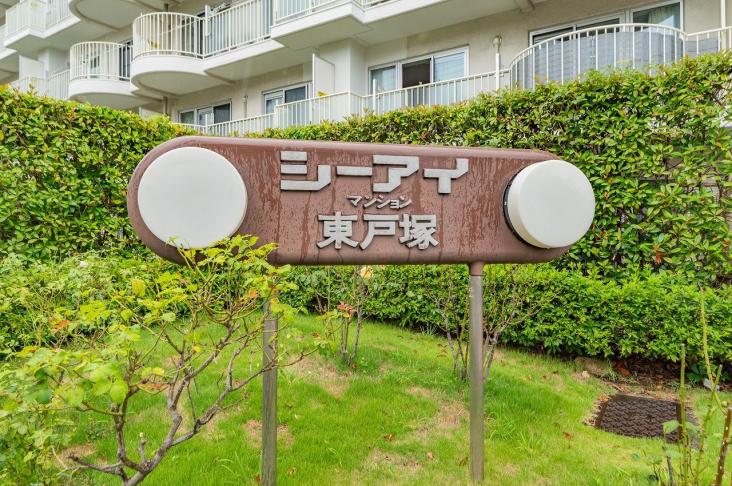シーアイマンション東戸塚　B棟-8-共有部分