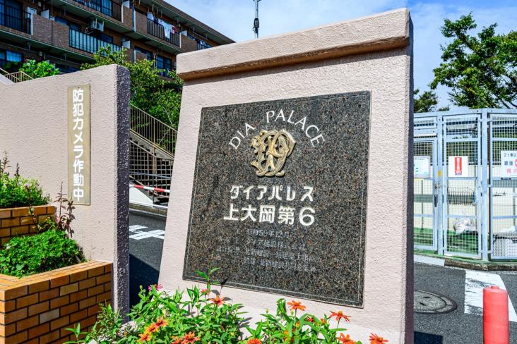 ダイアパレス上大岡第６　B棟-18-共有部分