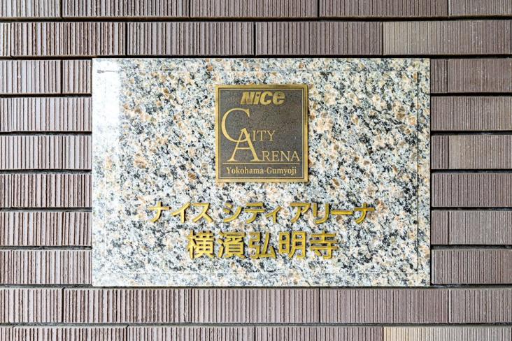 ナイスシティアリーナ横濱弘明寺-20-共有部分