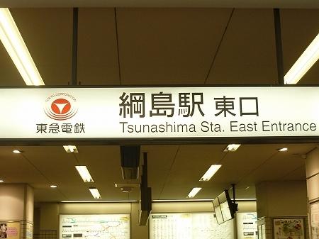豊栄綱島マンション-8-駅
